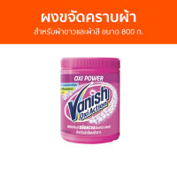 ?แพ็ค2? ผงขจัดคราบผ้า Vanish สำหรับผ้าขาวและผ้าสี ขนาด 800 ก. - ผงขจัดคราบ น้ำยาขจัดคราบ น้ำยากำจัดคราบ น้ำยาสลายคราบ น้ำยาขจัดคราบเสื้อผ้า น้ำยาขจัดคราบสนิมบนเสื้อผ้า น้ำยาขจัดคราบผ้า กำจัดคราบเสื้อ ขจัดคราบบนผ้า น้ำยาขจัดคราบบนผ้า