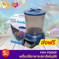 JEBAO Automatic Fish Feeder เครื่องให้อาหารปลาอัตโนมัติ สำหรับบ่อปลา AF-01