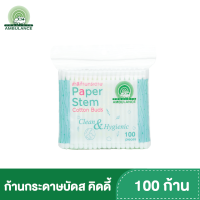 สำลีก้านกระดาษ คิดดี้ ตรารถพยาบาล  รักษ์สิ่งแวดล้อม (บรรจุ100 ก้าน : ถุง)