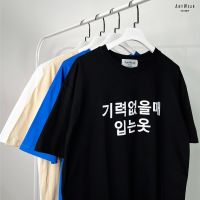 เสื้อยืด Oversize ภาษาเกาหลี 기력없을때 입는옷 แปลว่า เสื้อที่ใส่แล้วมี Energy เสื้อยืดFreesize เสื้อยืดทรงเกาหลี