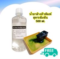 น้ำยาล้างหัวพิมพ์ 500ml.  Print Head Cleaning Solution For Dye ink/Pigment/Durabrite/Sublimation/Textile ink/DFT DTF DST