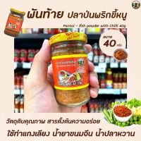 [ถูกที่สุด]พันท้าย นรสิงห์ ปลาป่นพริกขี้หนู 40 กรัม (1458) Pantai Fish Powder with Chili พันท้ายนรสิงห์RT1.18319❗❗ส่งฟรีไม่มีขั้นต่ำ❗❗