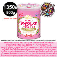 Glico Icreo Balanced milk นมผงกูลิโกะ ไอกรีโอ บาลานซ์ นมผงสำหรับทารกแรกเกิด0-9เดือน ขนาด 800 กรัม アイクレオのバランスミルク