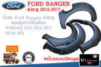 คิ้วล้อฟร์อดเรนเจอร์ ford ranger ปี 2015-2017 คิ้วล้อ 6นิ้วแบบหมุด สำหรับรถปี 2015/2016/2017 สินค้าตรงรุ่นสำหรับรถ 4 ประตูของใหม่ค้างสต็อคครบชุด ford 15-17..