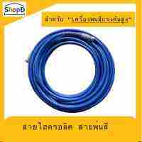 SH-D1120 สายพ่นสี สายไฮดรอลิค Pressure hose มีหลายเบอร์ ใช้สำหรับเครื่องพ่นสี