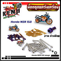 น็อตแคร้งเครื่อง NSR-150 หัวเฟือง ( ซ้าย - ขวา) 1ชุด20ตัว น็อตเลส น็อตทอง น็อตไทเท อุปกรณ์ตกแต่งNSR อะไหล่มอไซด์ ชุดแคร้งเครื่อง  อะไหล่แต่งรถ