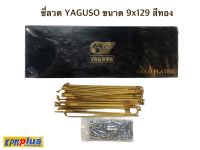 ซี่ลวด YAGUSO ขนาด 9x184 สีทอง