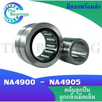 NA4900 NA4901 NA4902 NA4903 NA4904 NA4905 ตลับลูกปืนลูกกลิ้งเม็ดเข็ม ( Needle roller bearings ) NA 4900 - NA 4905