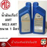 MG น้ำมันเกียร์ AMT ขนาด 1 ลิตร แท้เบิกศูนย์ เอ็มจี 100% สำหรับ MG3 AMT Part No FLYS0040A