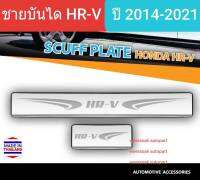 ชายบันได สคัพเพลท Honda HR-V HRV ฮอนด้า เอช อาร์ วี Scuff plate ปี 2014-2021(สเตนเลสแท้ 304)