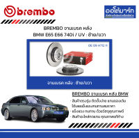 BREMBO จานเบรค หลัง BMW E65 E66 740i / UV : ซ้าย/ขวา