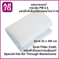 ABIQ กรองฝุ่นแอร์ และ ดักจับสิ่งแปลกปลอมในอากาศ‎ แผ่นกรองอากาศ กรองฝุ่น pm 2.5  ขนาด 22x300 cm, 31.5x200 cm