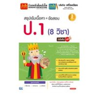 หนังสือเตรียมสอบ สรุปเข้มเนื้อหา+ข้อสอบ ป.1 (8 วิชา) มั่นใจเต็ม 100