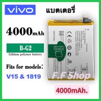 แบตเตอรี่ VIVO V15 (B-G2) 4000mAh. Battery For VIVO V15 1819 แบต VIVO V15 รับประกัน 6 เดือน