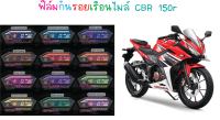 ฟิล์มกันรอยเรือนไมล์ CBR 150r