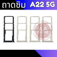 ถาดซิมA22(5G) ถาดซิมนอกวัมซุง A22 ถาดใส่ซิม A22 ถาดซิม A22