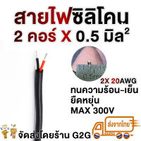 G2G (10/20/30/50/100 เมตร) สายไฟซิลิโคน สำหรับงานไฟฟ้า รถไฟฟ้า สายคันเร่ง หน้าปัด สายสัญญาณต่าง ๆ