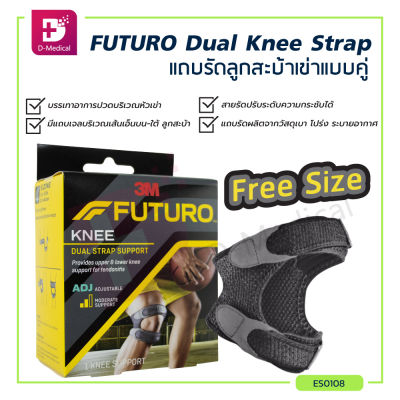 3M FUTURO Dual Knee Strap (ขนาด FREESIZE) แถบรัดลูกสะบ้าเข่าแบบคู่ / Dmedical