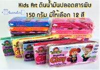 Kids Art ดินน้ำมัน ปลอดสารพิษ 150 กรัม มีให้เลือก 15 สี