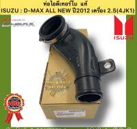 ท่อไอดีเทอร์โบ แท้ ดีแมกช์ ออนิว ปี2012 รหัสอะไหล่ 8-98117651-1 ยี่ห้อISUZUรุ่นD-MAX ALL NEW ปี2012 เครื่อง 2.5(4JK1)