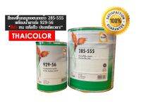 สีรองพื้นกลบรอย นกแก้ว (สีดำ) 285-555 (3 ลิตร) พร้อมน้ำยาเร่ง 929-56 (1 ลิตร)