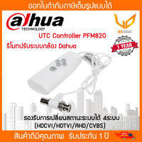 รีโมทปรับระบบกล้อง Dahua Controller รุ่น PFM820 รองรับการเปลี่ยนสถานะระบบได้ 4ระบบ (HDCVI/HDTVI/AHD/CVBS)