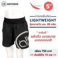 กางเกงชั้นเดียวเบาหวิว รุ่น Lightweight แบบสั้น 5" by anyhead