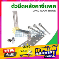 ส่งฟรี ขายึดหลังคาซีแพค พร้อมน๊อตยึด CPAC 01 เก็บปลายทาง ตรงปก