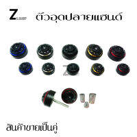 ตัวอุดปลายแฮน  ******สินค้ามีพร้อมส่ง*******  (0038)