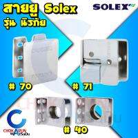 Solex สายยูนิรภัย รุ่น 40 70 71 - สายยู ป้องกันงัดแงะ ป้องกันการตัด นิรภัย สายยูห่วง สายยูประตู หน้าต่าง บานเลื่อน กุญแจ