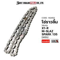 โซ่ราวลิ้น SPARK 135, X1R, MSLAZ, R15, EXCITER ซับเสียงอย่างดี [96ข้อ] [2x3x96L] (M24503) [BJN x MTMotorParts] โซ่ราวลิ้นสปาร์ค โซ่ลาวลิ้นEXCITER โซ่ราวลิ้นMSLAZ โซ่ราวลิ้นR15