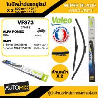 WIPER BLADE VALEO ใบปัดน้ำฝน ALFA ROMEO MiTo/BMW 3 E92,E93 ใบปัดหน้า ขนาด 24"/16" นิ้ว ใบปัดน้ำฝนรถยนต์ ยางปัดน้ำฝนรถยุโรป ใบปัดน้ำฝน