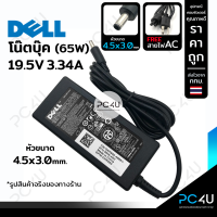 DELL19.5V 3.34A หัว4.5*3.0mm. (พร้อมสายAC) Notebook Adapter Charger สายชาร์จ อะแดปเตอร์ โน๊ตบุ๊ค