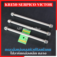 เพลาล้อหลัง KR150 SERPICO VICTOR ใส่อาร์มกล่องเล็ก-กลาง เลสหัวเฟืองน้าคม เพลาล้อหลังเคอา เพลาล้อหลังkr เพลาหลังเคอา แกนล้อหลังเคอา แกนล้อหลังkr