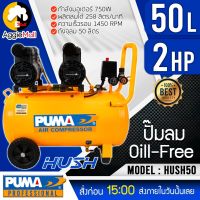 ?? PUMA ?? ปั๊มลม รุ่น HUSH50 ( 2HP/50ลิตร) 1500วัตต์ 220V OIL-LESS ปั๊มลมแบบไร้น้ำมัน ปั๊มลม จัดส่ง KERRY ??