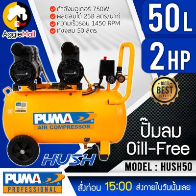 🇹🇭 PUMA 🇹🇭 ปั๊มลม รุ่น HUSH50 ( 2HP/50ลิตร) 1500วัตต์ 220V OIL-LESS ปั๊มลมแบบไร้น้ำมัน ปั๊มลม จัดส่ง KERRY 🇹🇭