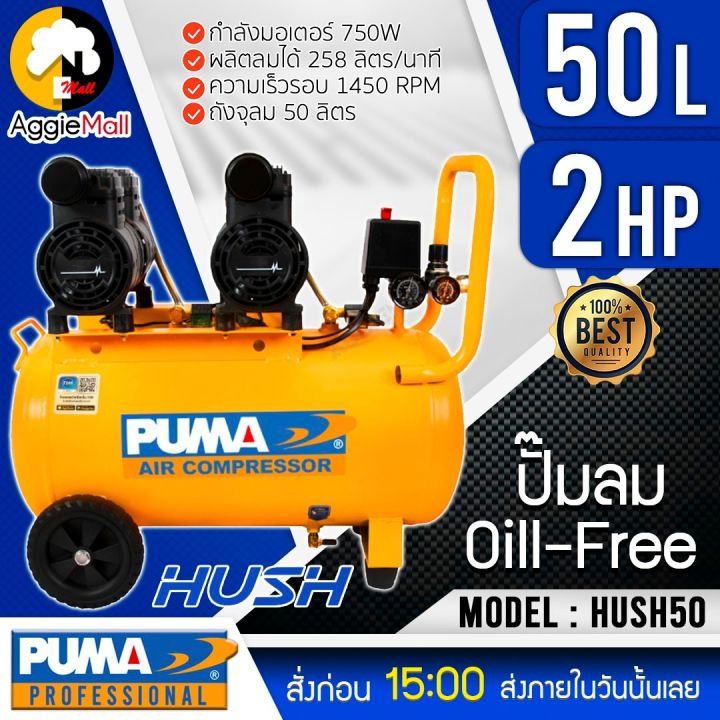 puma-ปั๊มลม-รุ่น-hush50-2hp-50ลิตร-1500วัตต์-220v-oil-less-ปั๊มลมแบบไร้น้ำมัน-ปั๊มลม-จัดส่ง-kerry