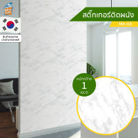 วอลเปเปอร์ สติ๊กเกอร์ติดผนัง ลายหินอ่อน (MA-08) ตัดขายเป็นเมตร ติดตู้ ติดโต๊ะ/ท๊อปโต๊ะ กันน้ำ ติดฉากไลฟ์สด ติดเฟอร์นิเจอร์ สำหรับตกแต่งห้องนอน/ห้องนั่งเล่น/ห้องน้ำ/ห้องรับประทานอาหาร/ห้องครัว วอลเปเปอร์ผนัง นำเข้าจากเกาหลี