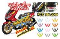 ฟิล์มแต่งไฟเลี้ยวหน้า+หลัง PCX 150 2019 ราคาถูกที่สุด ฟิล์ฺมกันรอยเกรดพรีเมี่ยม ป้องกันและลบรอยขีดข่วน รับสมัครตัวแทนทั่วประเทศ