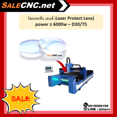 โพรเทคชั่น เลนส์ (Laser Protect Lens) power ≤ 6000w – D30/T5