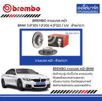 BREMBO จานเบรค หน้า BMW 3 (F30) 1 (F20) 4 (F32) / UV : ซ้าย/ขวา