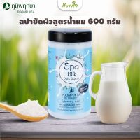 สปาขัดผิวสูตรน้ำนม 600 กรัม(ภูมิพฤกษา)