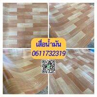 เสื่อน้ำมัน PVC ไม่มีใยผ้า สำหรับห้อง 3.7x4 เมตร ถึง 4x4 เมตร หนา 0.8 มิลลิเมตร เสื่อน้ำมันลายไม้ เสื่อน้ำมันตัดตามพื้นที่