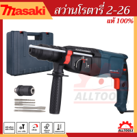 ใหม่ สว่านโรตารี่ เจาะกระแทก 3 ระบบ ขนาด 26 mm Hammer Drill 900W MASAKIแท้ (ฟรีดอกเจาะ 5 ดอก) แข็งแรง ทนทาน เหมาะกับงานหนัก