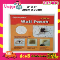 HighPower Wall patch แผ่นซ่อมรอยแตกผนัง ขนาด 8"x8" (20x20cm) ที่ซ่อมผนัง แผ่นซ่อมกำแพง แผ่นซ่อมผนัง ที่ซ่อมปูนแตก แผ่นแปะซ่อมแซมผนัง ซ่อม รูแผ่นฝ้า