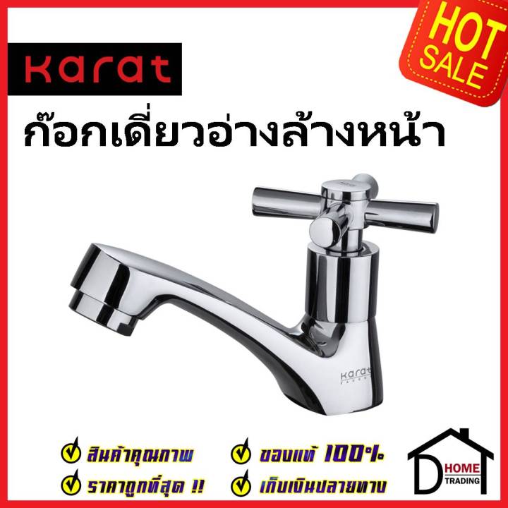 karat-faucet-ก๊อกเดี่ยวอ่างล้างหน้า-ec-01-100b-50-ทองเหลือง-สีโครมเงา-ก๊อก-อ่างล้างหน้า-กะรัต-ของแท้-100