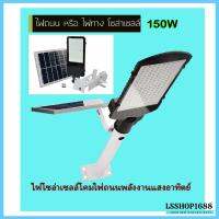 SEL ไฟโซล่าเซลล์ โคมไฟ   150W โคมไฟถนน แท้100% โคมไฟถนน   ดีไซด์ท้นสมัย ITEM2020/150W Solar light  พลังงานแสงอาทิตย์