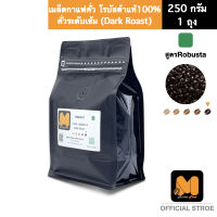 เมล็ดกาแฟคั่ว โรบัสต้าแท้100% (250g) สูตร Robusta ตรา มาสเตอร์พีซคอฟฟี่ (masterpiece coffee)