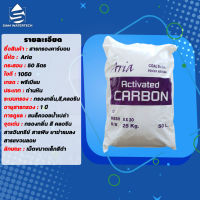 สารกรอง คาร์บอน Activated Carbon ID 1050 ยี่ห้อ Aria