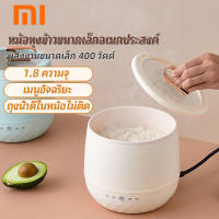 Xiaomi หม้อหุงข้าว 1.8L มินิมัลติฟังก์ชั่น สำหรับใช้ในบ้าน หม้อหุงข้าวอัจฉริยะ 400W หม้อหุงข้าวมินิ หม้อหุงข้าวดิจิตอล